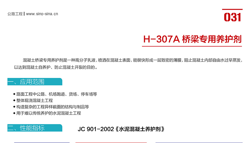 H-307A桥梁专用养护剂_01.jpg